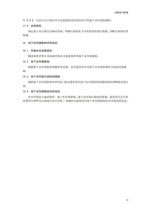 HJ 610-2016 環境影響評價技術導則 地下水環境(圖22)