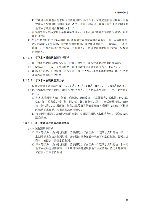 HJ 610-2016 環境影響評價技術導則 地下水環境(圖14)