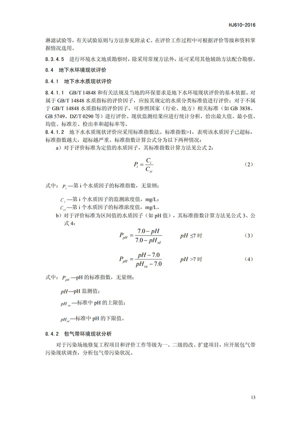 HJ 610-2016 環境影響評價技術導則 地下水環境(圖16)