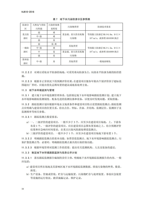 HJ 610-2016 環境影響評價技術導則 地下水環境(圖21)