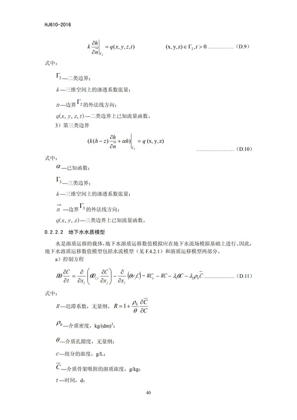 HJ 610-2016 環境影響評價技術導則 地下水環境(圖42)