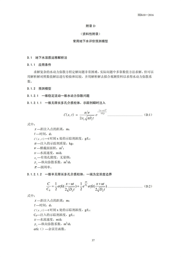 HJ 610-2016 環境影響評價技術導則 地下水環境(圖39)