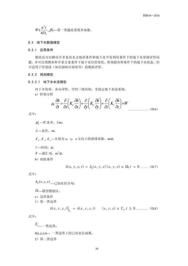 HJ 610-2016 環境影響評價技術導則 地下水環境(圖41)