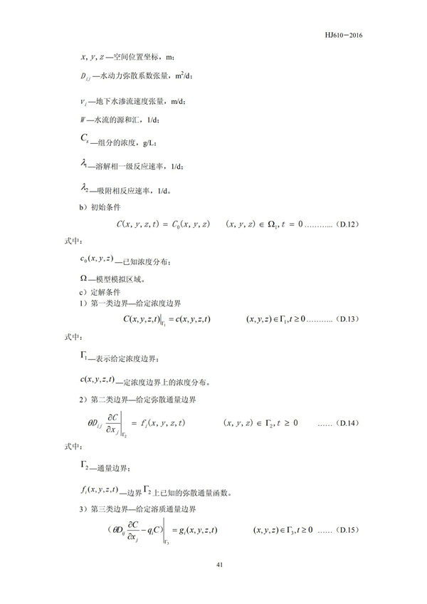 HJ 610-2016 環境影響評價技術導則 地下水環境(圖43)