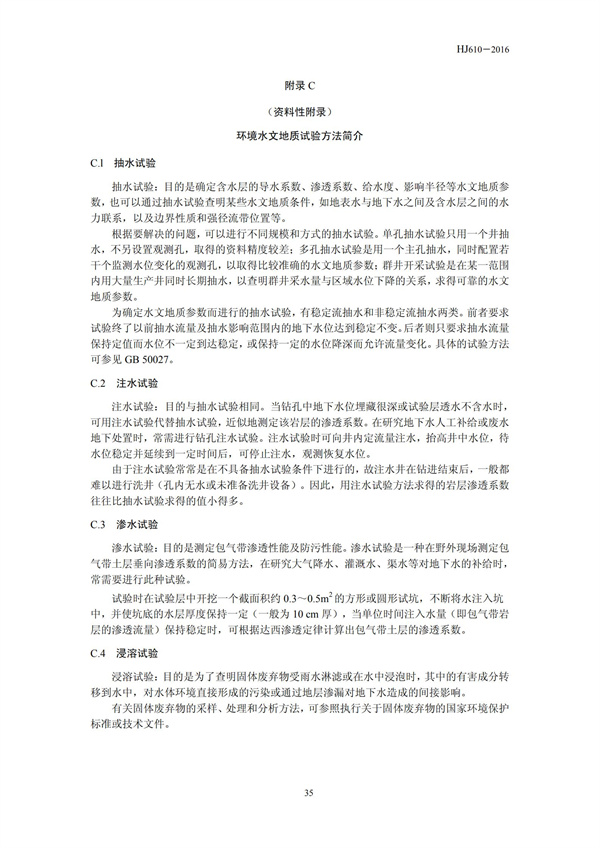 HJ 610-2016 環境影響評價技術導則 地下水環境(圖37)