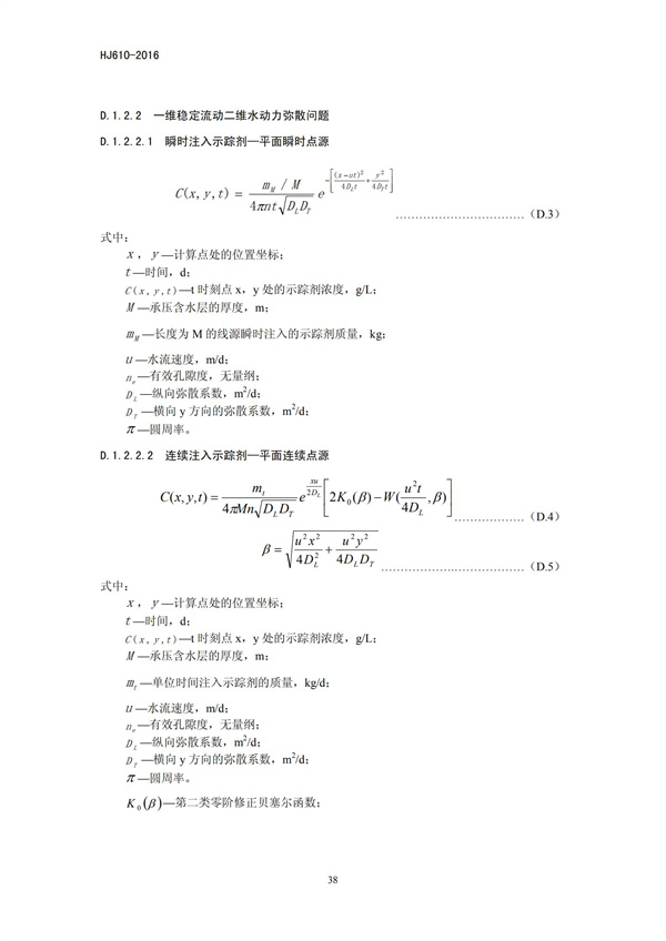 HJ 610-2016 環境影響評價技術導則 地下水環境(圖40)