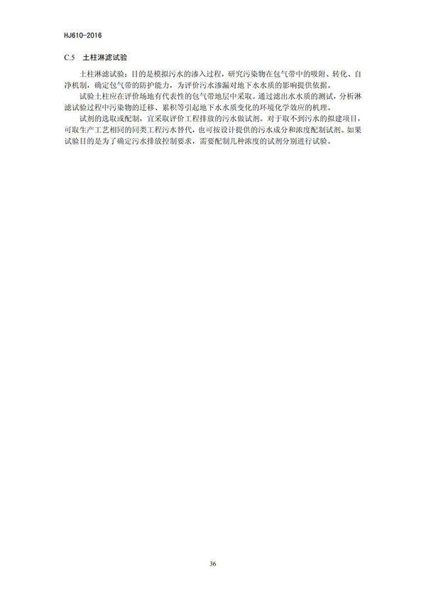 HJ 610-2016 環境影響評價技術導則 地下水環境(圖38)