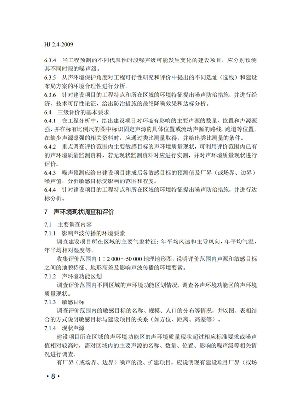 HJ2.4-2009環境影響評價技術導則 聲環境(圖8)