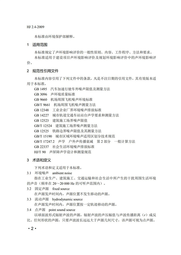 HJ2.4-2009環境影響評價技術導則 聲環境(圖2)