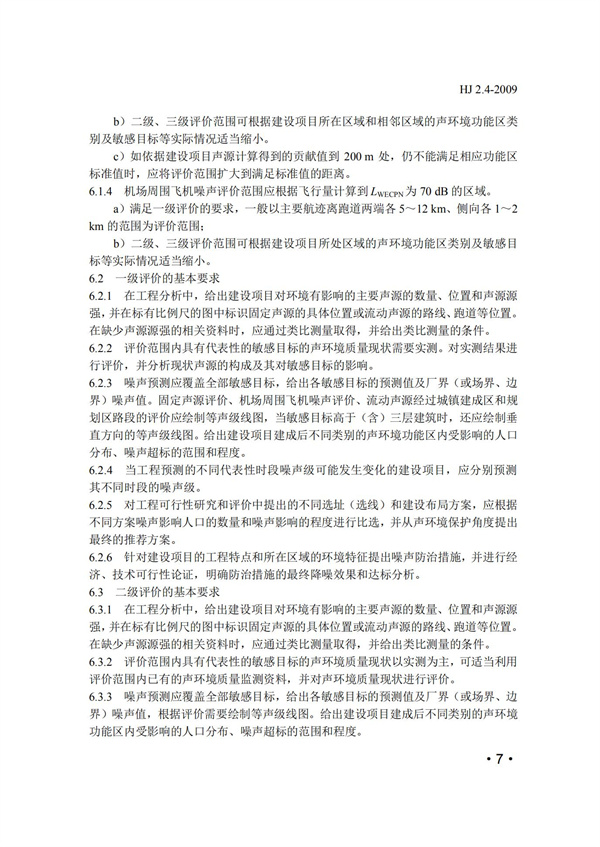 HJ2.4-2009環境影響評價技術導則 聲環境(圖7)