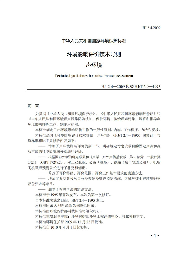 HJ2.4-2009環境影響評價技術導則 聲環境(圖1)