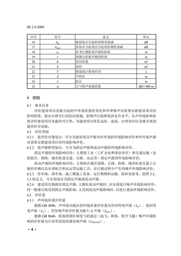 HJ2.4-2009環境影響評價技術導則 聲環境(圖4)