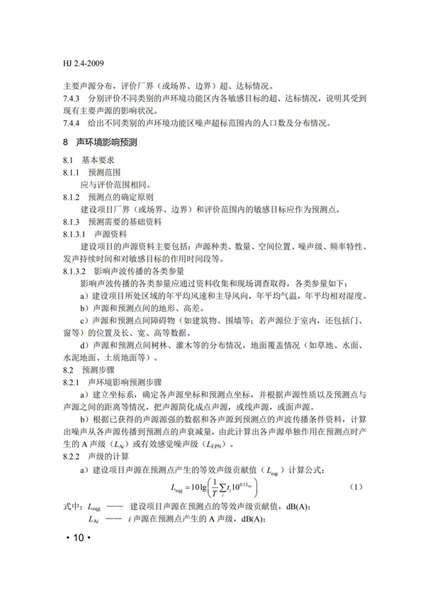 HJ2.4-2009環境影響評價技術導則 聲環境(圖10)