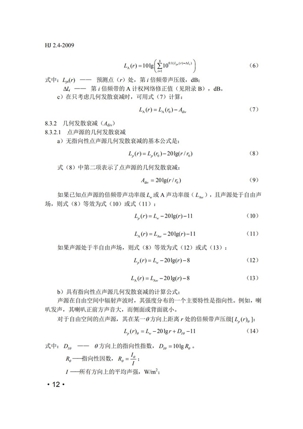 HJ2.4-2009環境影響評價技術導則 聲環境(圖12)