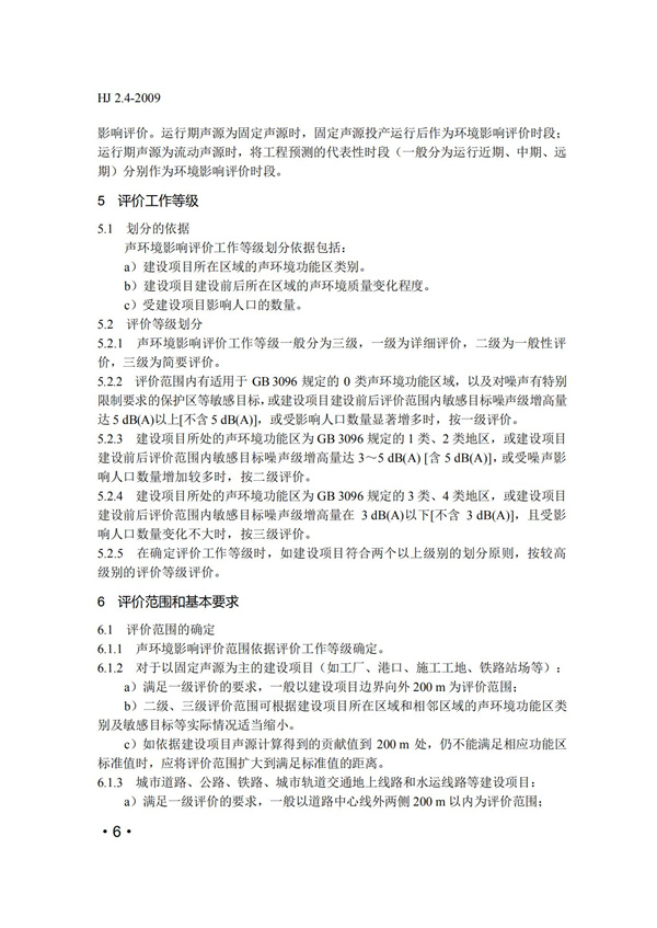 HJ2.4-2009環境影響評價技術導則 聲環境(圖6)