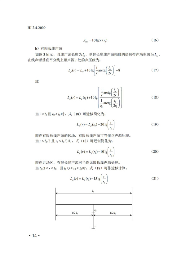 HJ2.4-2009環境影響評價技術導則 聲環境(圖14)