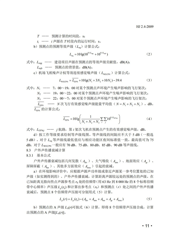 HJ2.4-2009環境影響評價技術導則 聲環境(圖11)