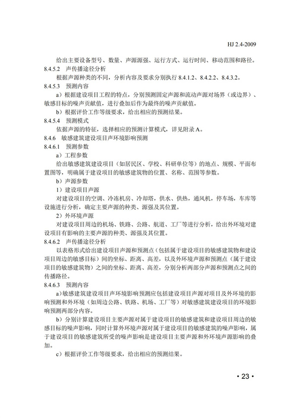 HJ2.4-2009環境影響評價技術導則 聲環境(圖23)
