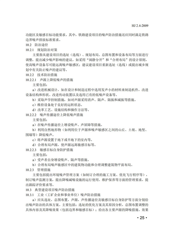 HJ2.4-2009環境影響評價技術導則 聲環境(圖25)