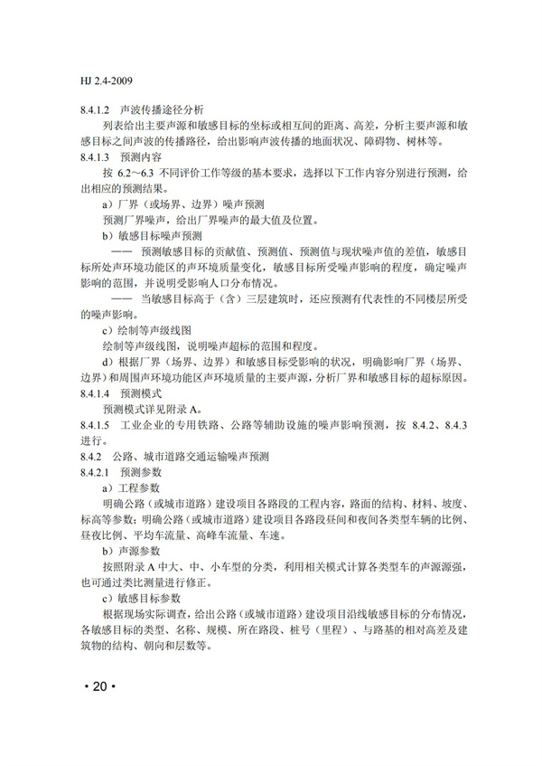 HJ2.4-2009環境影響評價技術導則 聲環境(圖20)