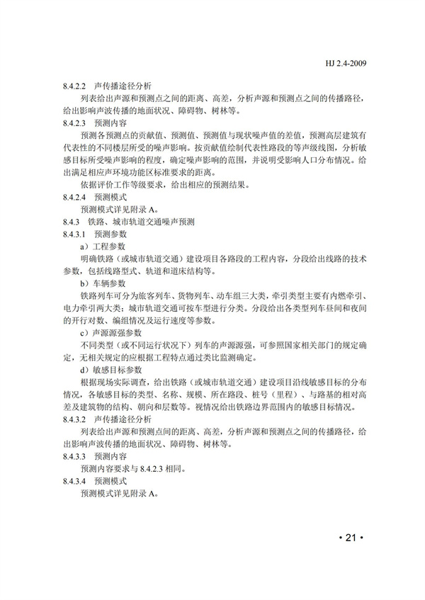 HJ2.4-2009環境影響評價技術導則 聲環境(圖21)