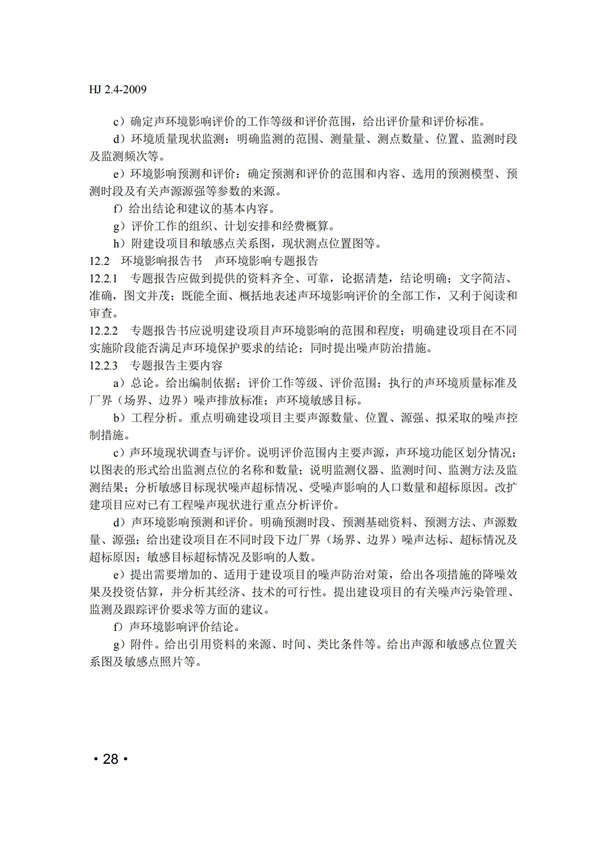 HJ2.4-2009環境影響評價技術導則 聲環境(圖28)