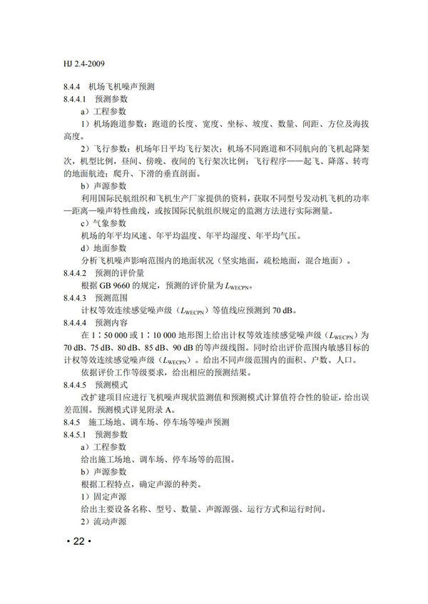 HJ2.4-2009環境影響評價技術導則 聲環境(圖22)