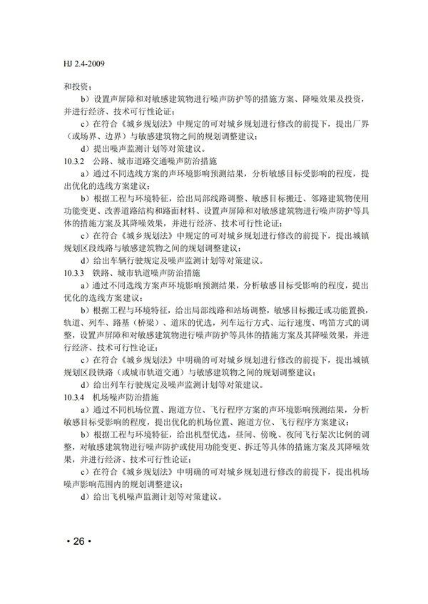 HJ2.4-2009環境影響評價技術導則 聲環境(圖26)