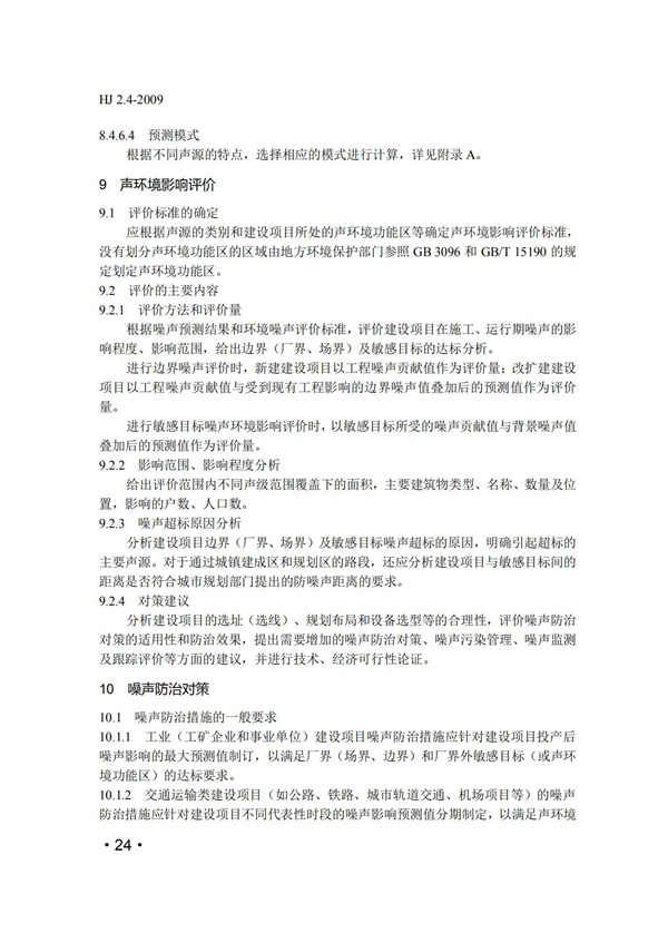 HJ2.4-2009環境影響評價技術導則 聲環境(圖24)