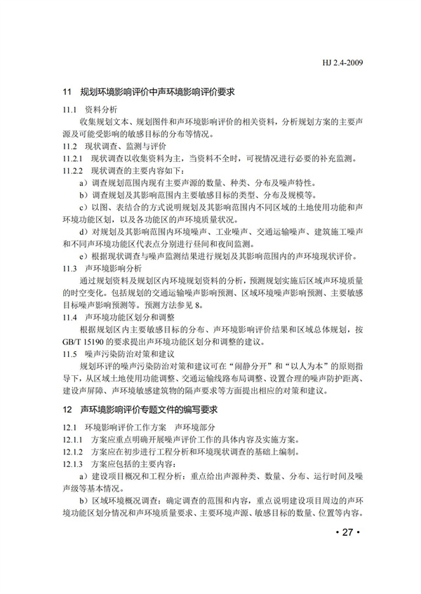 HJ2.4-2009環境影響評價技術導則 聲環境(圖27)