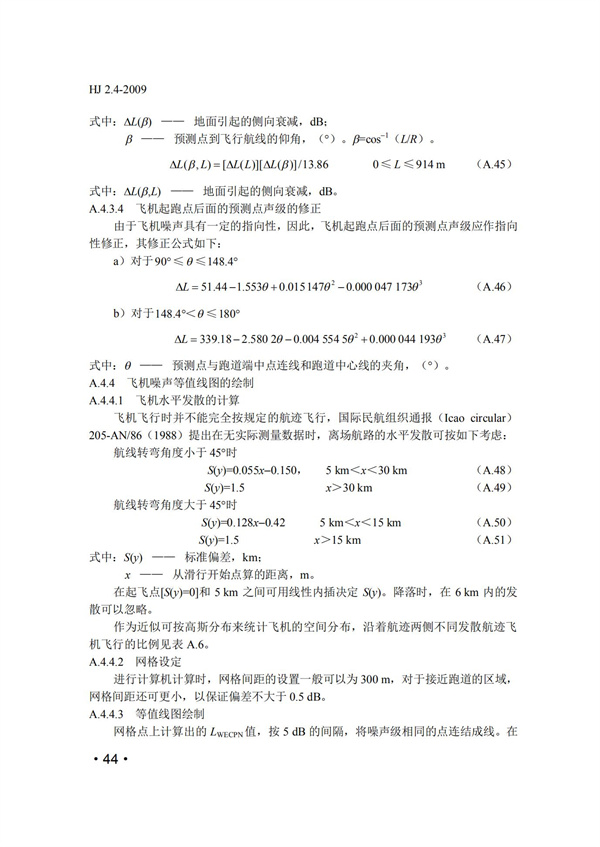 HJ2.4-2009環境影響評價技術導則 聲環境(圖44)