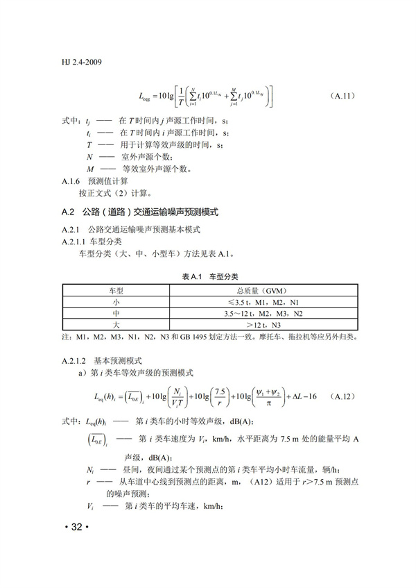 HJ2.4-2009環境影響評價技術導則 聲環境(圖32)