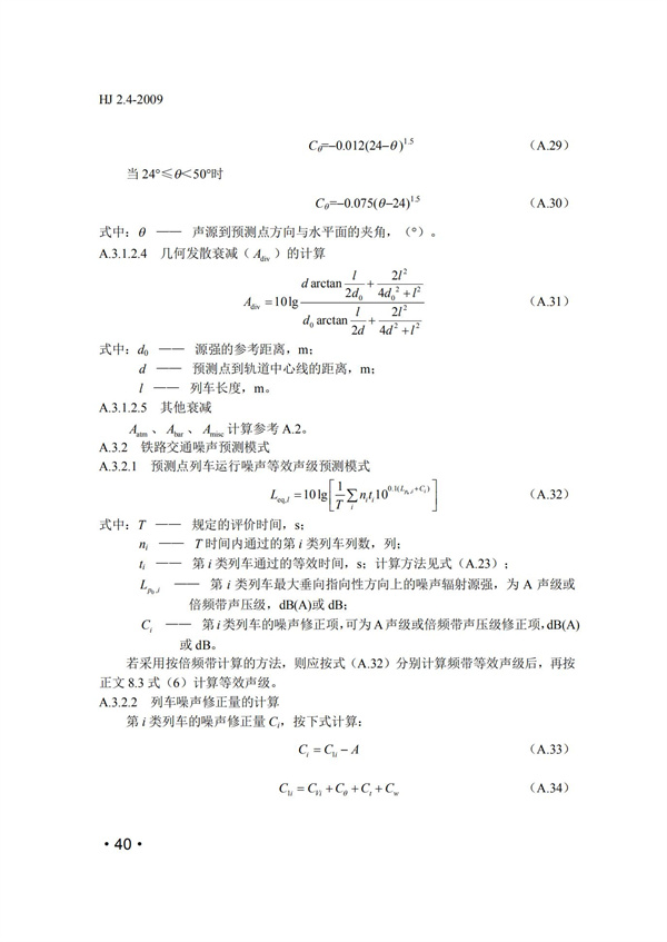 HJ2.4-2009環境影響評價技術導則 聲環境(圖40)