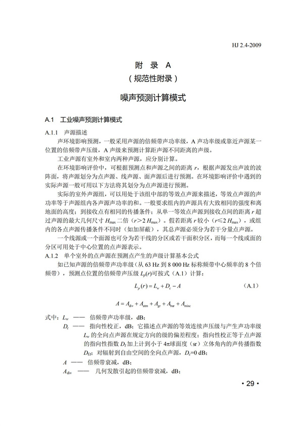 HJ2.4-2009環境影響評價技術導則 聲環境(圖29)