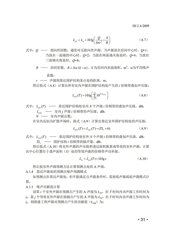 HJ2.4-2009環境影響評價技術導則 聲環境(圖31)