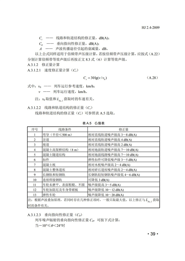 HJ2.4-2009環境影響評價技術導則 聲環境(圖39)