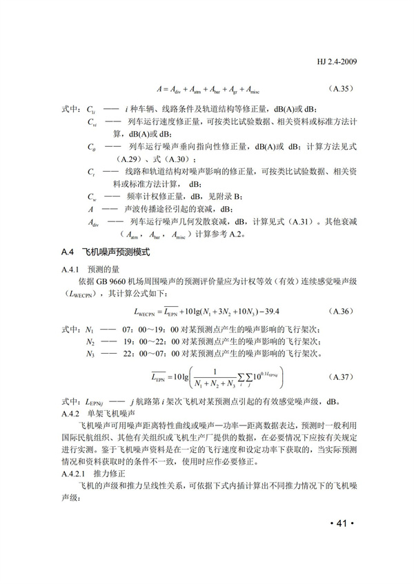HJ2.4-2009環境影響評價技術導則 聲環境(圖41)