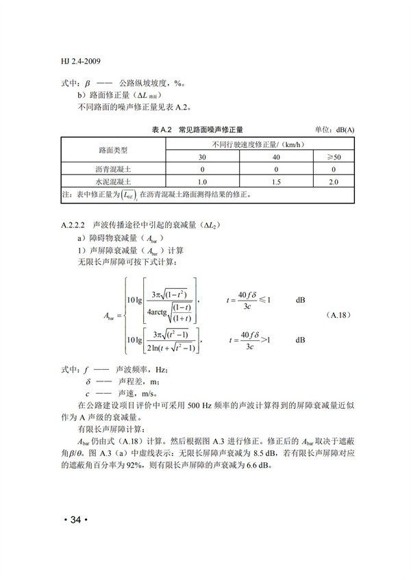 HJ2.4-2009環境影響評價技術導則 聲環境(圖34)