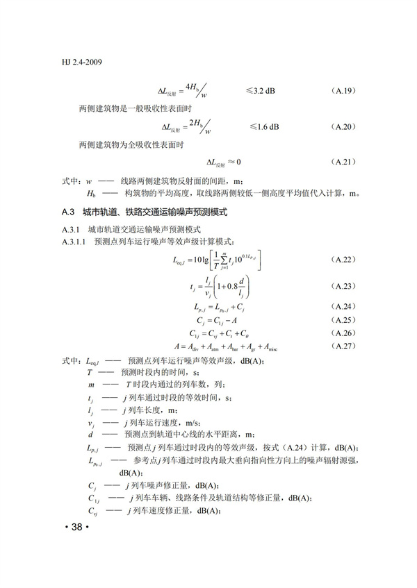 HJ2.4-2009環境影響評價技術導則 聲環境(圖38)