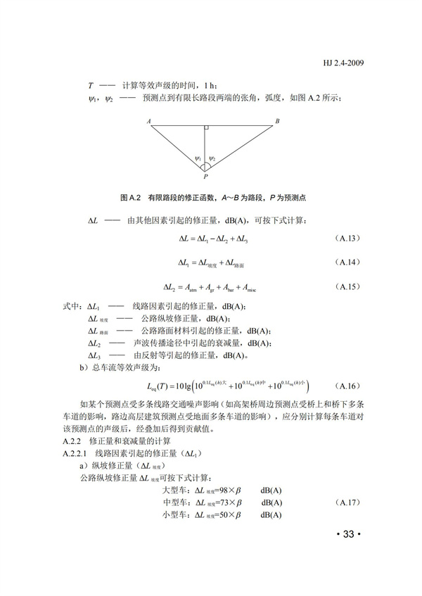 HJ2.4-2009環境影響評價技術導則 聲環境(圖33)