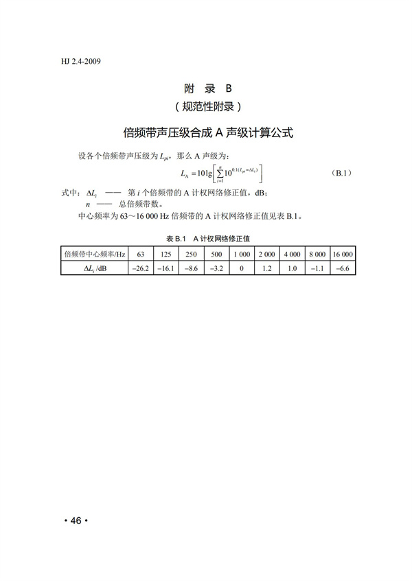 HJ2.4-2009環境影響評價技術導則 聲環境(圖46)