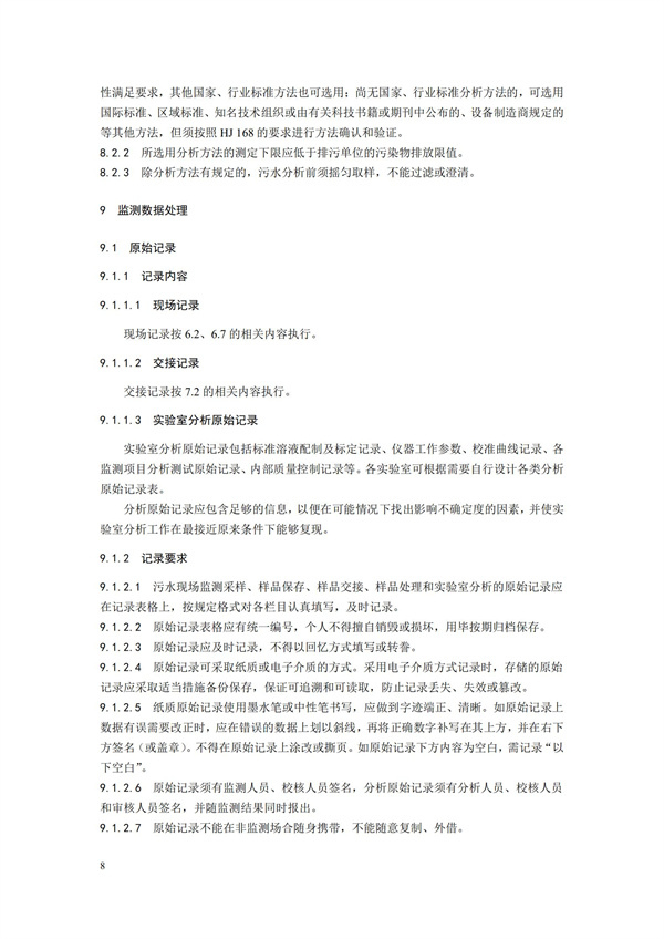 HJ91.1-2019污水監測技術規范(圖11)