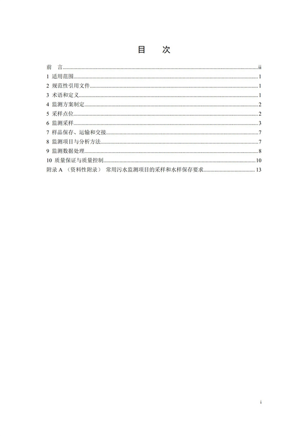 HJ91.1-2019污水監測技術規范(圖2)