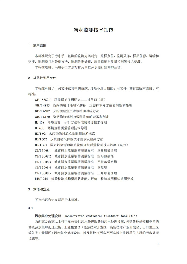 HJ91.1-2019污水監測技術規范(圖4)