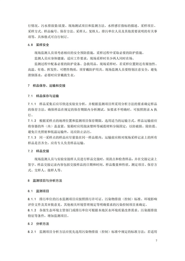 HJ91.1-2019污水監測技術規范(圖10)