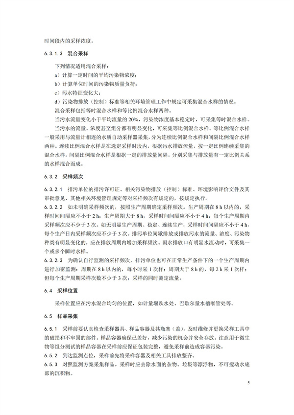 HJ91.1-2019污水監測技術規范(圖8)