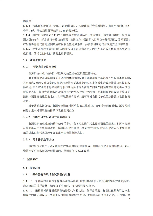HJ91.1-2019污水監測技術規范(圖6)