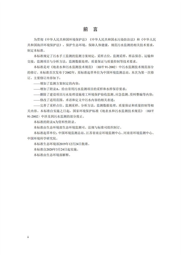 HJ91.1-2019污水監測技術規范(圖3)