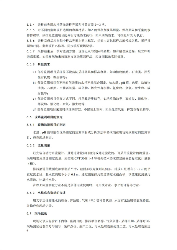 HJ91.1-2019污水監測技術規范(圖9)