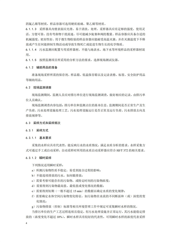 HJ91.1-2019污水監測技術規范(圖7)